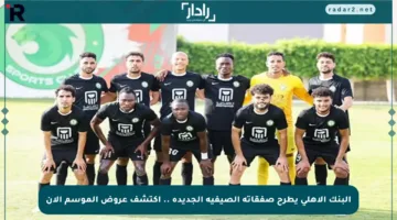 البنك الأهلي يطرح صفقاته الصيفية الجديدة .. اكتشف عروض الموسم الآن